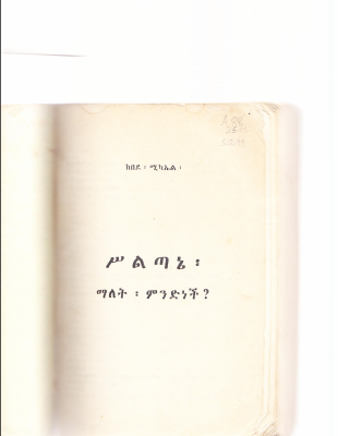 ስልጣኔ_ማለት_ምንድን_ነች_ከበደ_ሚካኤል_.pdf